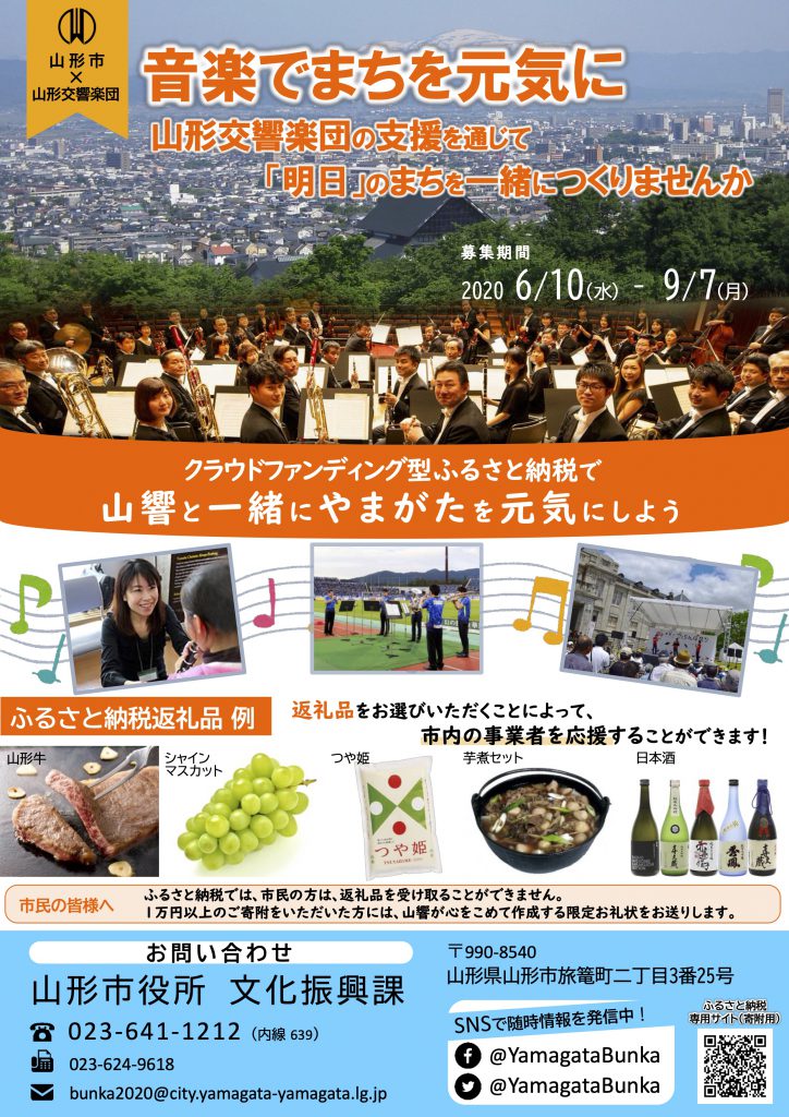 山形市 山響 音楽でまちを元気に 山形交響楽団の支援を通じて 明日 のまちを一緒につくりませんか ユネスコ創造都市やまがた