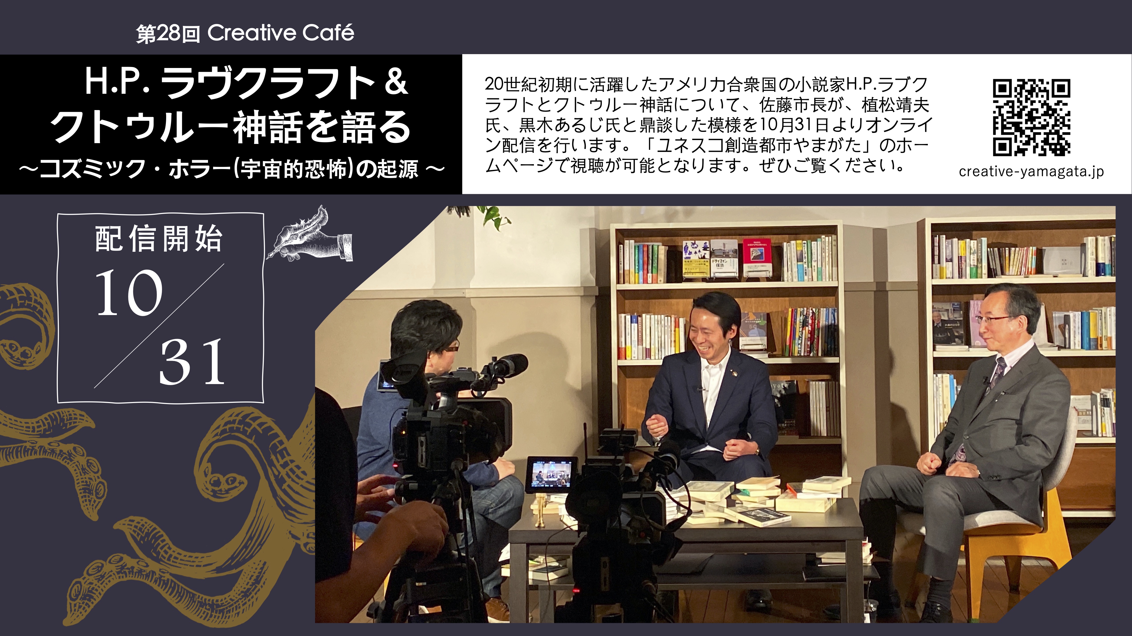 第28回 Creative Cafe H P ラヴクラフト クトゥルー神話を語る コズミック ホラー 宇宙的恐怖 の起源 10月31日 土 配信開始 ユネスコ創造都市やまがた